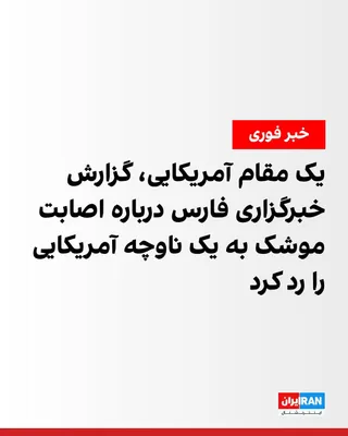 @ايران اينترنشنال: یک مقام ارشد آمریکایی، گزارش خبرگزاری فارس درباره اصابت موشک‌های جمهوری اسلامی به یک ناوچه آمریکایی را رد کرد.

پیش‌تر خبرگزاری فارس، وابسته به سپاه پاسداران گزارش داده بود یک ناوچه نیروی دریایی آمریک