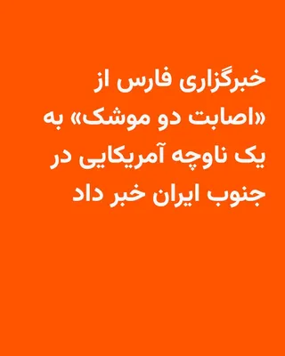 @RadioFarda‌|‌راديو فردا: خبرگزاری تسنیم، وابسته به سپاه پاسداران، روز دوشنبه ۱۴ اردیبهشت اطلاعیه‌ای از روابط عمومی ارتش جمهوری اسلامی ایران منتشر کرد که در آن نوشته شده «با اخطار قاطع و سریع نیروی دریایی ارتش جمهوری اسلامی، ا