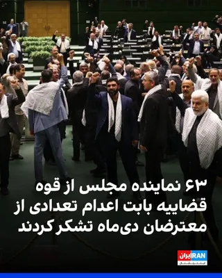 @ايران اينترنشنال: ۶۳ نماینده مجلس در بیانیه‌ای از قوه قضاییه جمهوری اسلامی بابت اعدام معترضان دی‌ماه تشکر کردند و از غلامحسین محسنی اژه‌ای، رییس قوه قضاییه، خواستند با «عوامل اصلی و دانه‌درشت» این اعتراضات، اقدام قاطع،