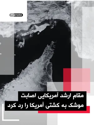 @اتاق خبر منوتو: یک مقام ارشد آمریکایی گزارش‌ها درباره اصابت موشک‌های جمهوری اسلامی به یک کشتی آمریکایی را رد کرد.

این تکذیب پس از آن مطرح شد که خبرگزاری فارس، نزدیک به سپاه پاسداران، به نقل از منابع محلی گزارش داد ی