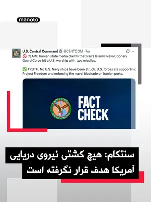@اتاق خبر منوتو: فرماندهی مرکزی ایالات متحده، سنتکام، ادعای رسانه‌های جمهوری اسلامی درباره اصابت دو موشک سپاه پاسداران به یک ناو جنگی آمریکا را رد کرد.  سنتکام در پیامی اعلام کرد هیچ کشتی نیروی دریایی آمریکا هدف قرار 