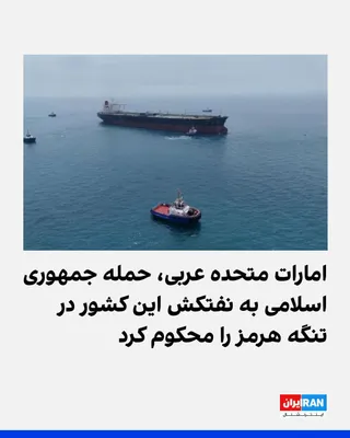 @ايران اينترنشنال: The Ministry of Foreign Affairs of the United Arab Emirates condemned the Islamic Republic's attack on an Abu Dhabi National Oil Company tanker while passing through the Strait of Hormuz.

According t