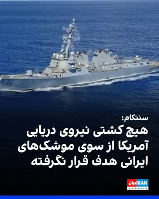 @ايران اينترنشنال: The CENTCOM account on X, in response to a report by IRGC media outlets, stated that no U.S. Navy ship has been targeted by Iranian missiles.

Earlier, the Tasnim news agency, quoting "a military sour