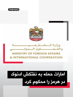 @اتاق خبر منوتو: The UAE Ministry of Foreign Affairs announced that an oil tanker affiliated with ADNOC was targeted in an attack while passing through the Strait of Hormuz, and it strongly condemned this action.

Acc