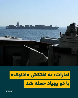 @ایران وایر: The United Arab Emirates' Ministry of Foreign Affairs announced that an oil tanker belonging to the country's National Oil Company, ADNOC, was targeted in an attack while passing through the Strait of
