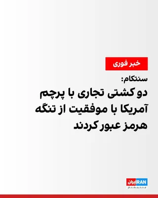 @ايران اينترنشنال: CENTCOM announced that two U.S.-flagged commercial vessels successfully transited the Strait of Hormuz.

CENTCOM announced that U.S. Navy guided-missile destroyers, after transiting the Strait of Horm
