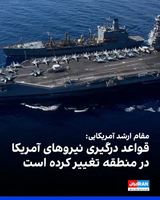 @ايران اينترنشنال: Israel's Channel 12, quoting a senior American official, wrote that the rules of engagement in the region have changed.

According to him, American forces are now authorized to target immediate threat