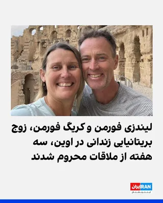 @ايران اينترنشنال: بر اساس اطلاعات رسیده به ایران‌اینترنشنال، لیندزی فورمن و کریگ فورمن، زوج بریتانیایی زندانی در اوین، به دلیل مصاحبه‌ای که در آن از «دشواری وضعیت بسیاری از ایرانیان» گفته بودند، به مدت سه هفته از ملاقا