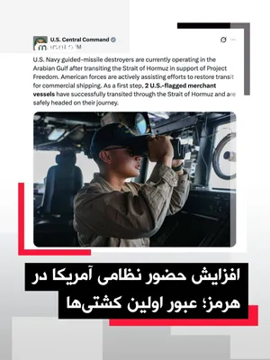 @اتاق خبر منوتو: The United States Central Command (CENTCOM) has announced that the U.S. Navy's guided-missile warships, after transiting the Strait of Hormuz, have been deployed to the Persian Gulf to support operati