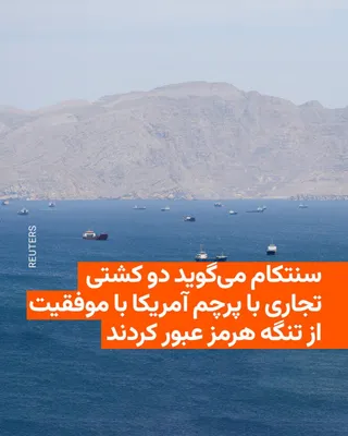 @RadioFarda‌|‌راديو فردا: The U.S. Central Command, CENTCOM, announced on the evening of Monday, May 4, that U.S. Navy guided-missile destroyers, after transiting the Strait of Hormuz, are now operating in the Persian Gulf and