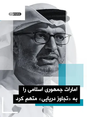 @اتاق خبر منوتو: A senior UAE official has stated that the Iranian threat "cannot be ignored"; these remarks come after Abu Dhabi accused Tehran of targeting an Emirati tanker in the Strait of Hormuz.

Anwar Gargash, 