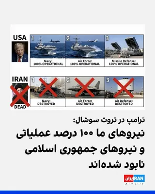 @ايران اينترنشنال: Donald Trump posted an image on Truth Social stating that the U.S. Navy, Air Force, and missile defense systems are "100 percent operational," while the Islamic Republic's navy, air force, and air def