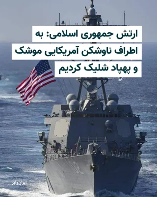 @ایران وایر: The Islamic Republic's army, on May 4th, issued a statement claiming that after "monitoring and identifying U.S. Navy destroyers in the Strait of Hormuz area," it had issued warnings to these vessels 
