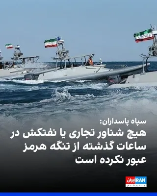 @ايران اينترنشنال: The IRGC Public Relations Office announced that no commercial vessel or tanker has passed through the Strait of Hormuz in recent hours, and any movement contrary to the "declared principles of the IRG