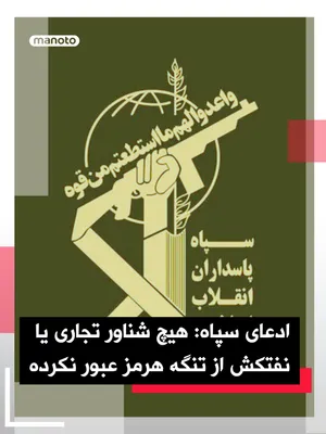 @اتاق خبر منوتو: The Public Relations Office of the IRGC Navy issued a statement claiming:  
"No commercial or tanker vessels have passed through the Strait of Hormuz in recent hours, and the claims by U.S. officials 