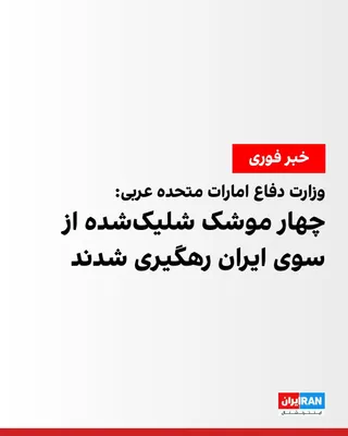 @ايران اينترنشنال: The Ministry of Defense of the United Arab Emirates announced that four cruise missiles were launched from Iran toward the country, three of which were intercepted over the waters and one missile cras