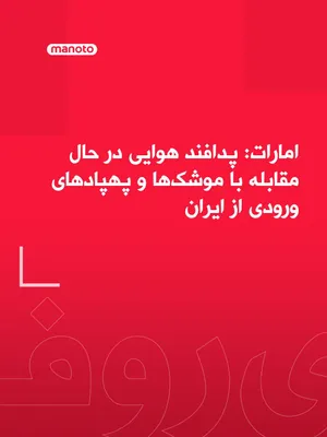 @اتاق خبر منوتو: The Ministry of Defense of the United Arab Emirates announced that the country's air defense systems are currently countering incoming missile and drone attacks from Iran.

This statement noted that t