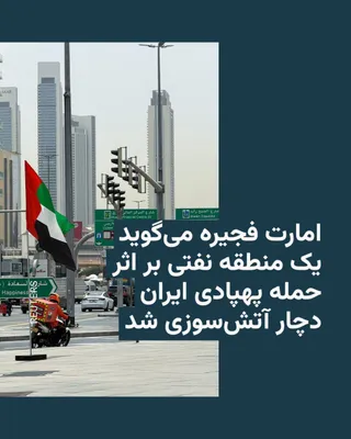 @RadioFarda‌|‌راديو فردا: Authorities in the Emirate of Fujairah in the United Arab Emirates announced on Monday, May 4, that the "Fujairah Oil Industrial Area" has experienced a fire following what they described as an "Irani