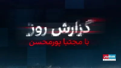 @ايران اينترنشنال: با عبور دو کشتی آمریکایی از تنگه هرمز و شلیک چهار موشک سپاه به سوی امارات، تنش در منطقه بالا گرفته. اما تهران می‌گوید کنترل این تنگه در کنترل ایران باقی خواهد ماند. به گفته یک منبع نزدیک به ترامپ پروژ