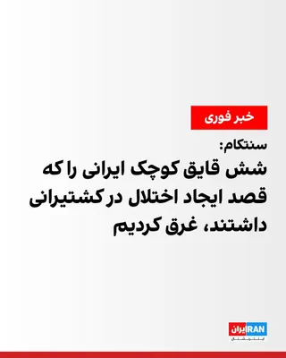 @ايران اينترنشنال: CENTCOM announced that the Islamic Republic has attacked ships protected by the United States in the Strait of Hormuz using missiles, drones, and small boats.

CENTCOM added that it has destroyed six 