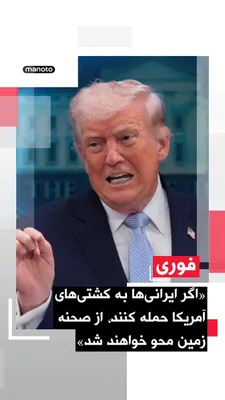 @اتاق خبر منوتو: تری ینگست، خبرنگار فاکس‌نیوز گزارش داد دونالد ترامپ، در گفت‌وگو با او هشدار داده:

«اگر ایرانی‌ها به کشتی‌های آمریکایی که در حال هدایت شناورها از تنگه هرمز هستند حمله کند، از صفحه زمین محو خواهند شد».