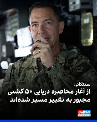 @ايران اينترنشنال: The U.S. Central Command announced that the Pinckney guided-missile destroyer is on patrol and monitoring commercial ships as part of the implementation of a naval blockade against the Islamic Republi