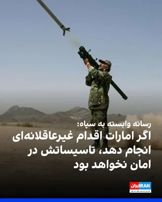@ايران اينترنشنال: Tasnim News Agency, affiliated with the Islamic Revolutionary Guard Corps, quoted a military source as saying that if the United Arab Emirates takes an "unreasonable" action, all of its interests will