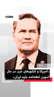 @اتاق خبر منوتو: Mike Waltz, the U.S. Ambassador to the United Nations, announced that the United States and Gulf Arab countries are drafting a resolution in the Security Council that will condemn the Islamic Republic
