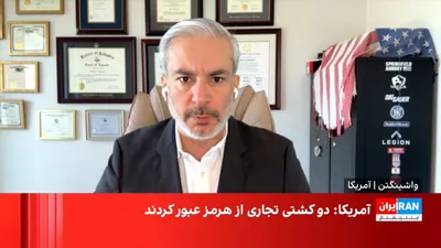 @ايران اينترنشنال: On the first day of implementing the "Freedom Project," CENTCOM announced the passage of two destroyers and the escort of two American commercial ships through the Strait of Hormuz. In response, the I
