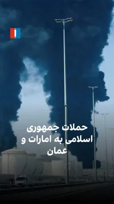 @ايران اينترنشنال: Donald Trump said that Iranian boats that intended to attack civilian ships were destroyed. Meanwhile, the UAE announced the interception of drone and cruise missile attacks, and Oman also reported th