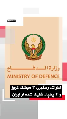 @اتاق خبر منوتو: The UAE Ministry of Defense announced that the country's air defense systems intercepted 12 ballistic missiles, 3 cruise missiles, and 4 drones launched from Iran on May 4, 2026—attacks that resulted 