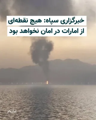 @ایران وایر: Tasnim News Agency, affiliated with the Islamic Revolutionary Guard Corps, quoted a military source from the Islamic Republic stating that in the event of any "unreasonable" action by the United Arab 