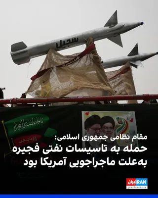 @ايران اينترنشنال: An Iranian military official, in an interview with state television, said that the Islamic Republic's attack on the oil facilities of the Port of Fujairah in the United Arab Emirates was the result of
