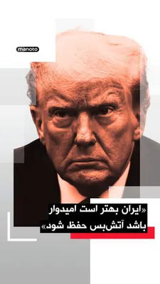 @اتاق خبر منوتو: Donald Trump, President of the United States, warned in response to reports about the Islamic Republic's attack on commercial ships near the Strait of Hormuz that Tehran "had better hope" the ceasefir