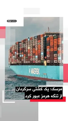 @اتاق خبر منوتو: Maersk shipping company announced that one of its ships, which had been trapped in the Gulf, passed through the Strait of Hormuz today.

According to Maersk, the ship "Alianza Fairfax" crossed this wa