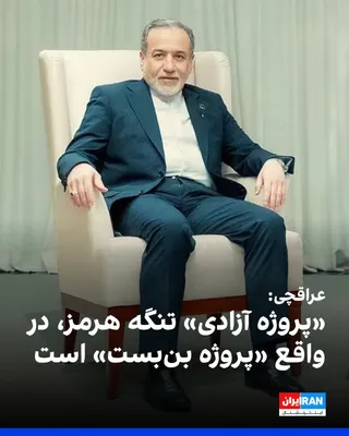 @ايران اينترنشنال: Iraqchi, on X, described Trump's "Operation Liberty" for the Strait of Hormuz as "in fact a dead-end project" and said: "Developments in Hormuz clearly show that for a political crisis, there is no mi