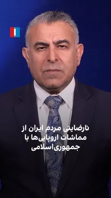 @ايران اينترنشنال: Morad Vaisi, senior analyst at Iran International, said: "The stance of European leaders regarding developments in the Persian Gulf and the recent war has sparked widespread anger. The United States, 