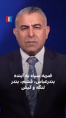 @ايران اينترنشنال: مراد ویسی، تحلیل‌گر ارشد ایران‌اینترنشنال، گفت: «وجود جمهوری اسلامی و سپاه برای کل مردم ایران تهدید و ضرر است، اما برای شهرهای جنوبی از خرمشهر تا چابهار به‌ویژه برای بندرعباس، قشم، بندر لنگه و کیش این