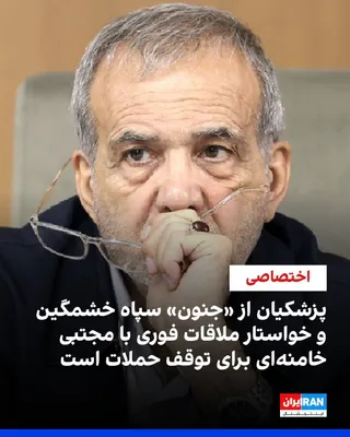 @ايران اينترنشنال: Exclusive information received by Iran International indicates unprecedented tensions between the government and military commanders, including the IRGC commander. According to this information, Pezes