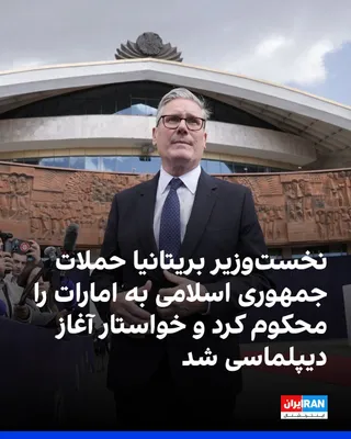 @ايران اينترنشنال: Keir Starmer, the Prime Minister of the United Kingdom, condemned the Islamic Republic's drone and missile attacks against the United Arab Emirates and called on the Iranian regime to embark on the pa