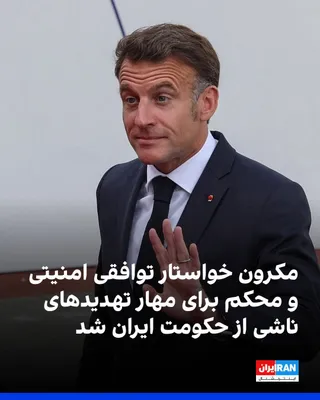 @ايران اينترنشنال: Emmanuel Macron, President of France, by condemning the Islamic Republic's attacks on the UAE's civilian infrastructure, said that any sustainable solution to the current crisis requires the reopening
