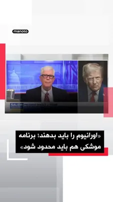 @اتاق خبر منوتو: Donald Trump, President of the United States, emphasized in a phone interview with "Selim News" that the Islamic Republic "will never have nuclear weapons."

He said: "They must return the highly enri