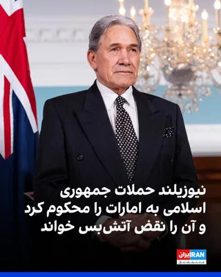 @ايران اينترنشنال: Winston Peters, New Zealand's Foreign Minister, wrote in a post on his X account on Tuesday: "New Zealand condemns the recent attacks by the Islamic Republic on the United Arab Emirates. The actions o