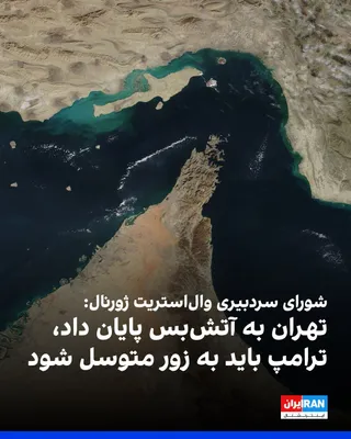 @ايران اينترنشنال: The Wall Street Journal's editorial board, in a note referencing the Islamic Republic's attack on the United Arab Emirates on Monday, May 4, wrote that Tehran has violated the ceasefire and that Donal