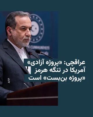 @RadioFarda‌|‌راديو فردا: Abbas Araghchi, Iran's Foreign Minister, referring to Donald Trump's plan, the U.S. President, for the "safe exit" of ships from the Strait of Hormuz, described the "Freedom Project" as a "dead-end pr