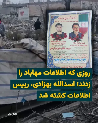 @ایران وایر: «Asadollah Behzad Okhsari», known as «Haj Behzad Rasouli», a senior official in the West Azerbaijan Intelligence Department, was killed during the early morning airstrikes on March 1, 2025. Informed s