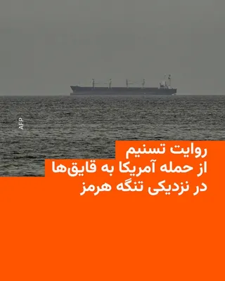@RadioFarda‌|‌راديو فردا: Following statements by U.S. officials about the targeting of IRGC speedboats, Tasnim News Agency, which is close to the IRGC, reported early Tuesday, May 5, quoting an unnamed military source as clai