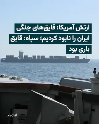 @ایران وایر: The U.S. military announced that amid recent tensions in the Strait of Hormuz, it had destroyed several Iranian fast boats and simultaneously intercepted cruise missiles and drones launched from Iran.