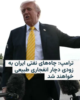 @RadioFarda‌|‌راديو فردا: Donald Trump, the President of the United States, said in an interview with the American media outlet "Salem News" that Iran's oil wells will soon reach a stage where they may naturally "explode."

Si