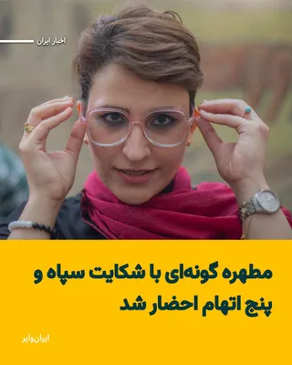 @ایران وایر: «مطهره گونه‌ای» فعال دانشجویی و زندانی سیاسی سابق، با شکایت قرارگاه ثارالله سپاه پاسداران به شعبه ۹ دادسرای فرهنگ و رسانه تهران احضار شد. 
بخوانید: https://iranwire.com/fa/news-1/151997